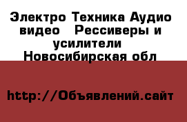 Электро-Техника Аудио-видео - Рессиверы и усилители. Новосибирская обл.